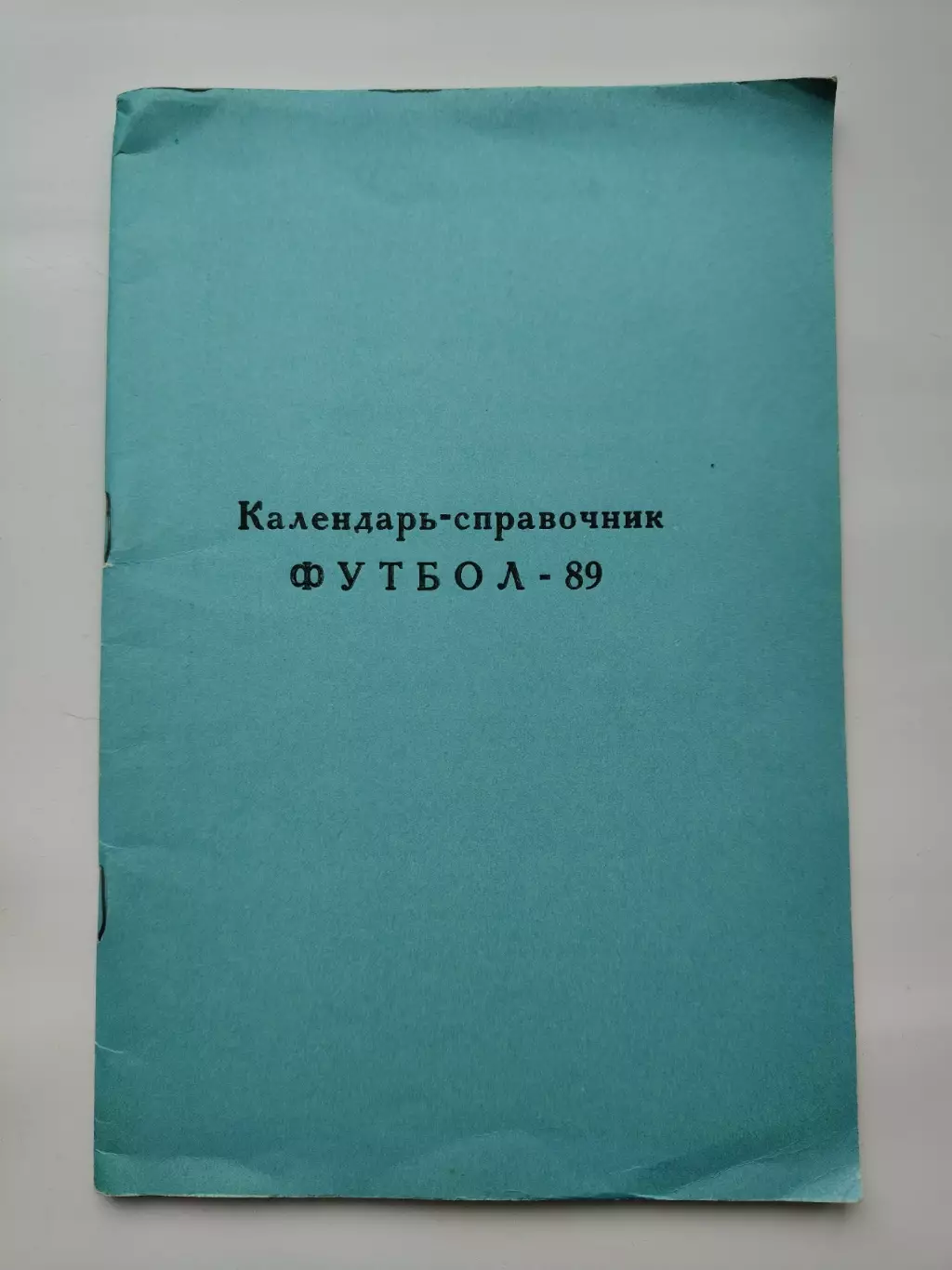 Футбол. Раменское 1989 (52 страницы)