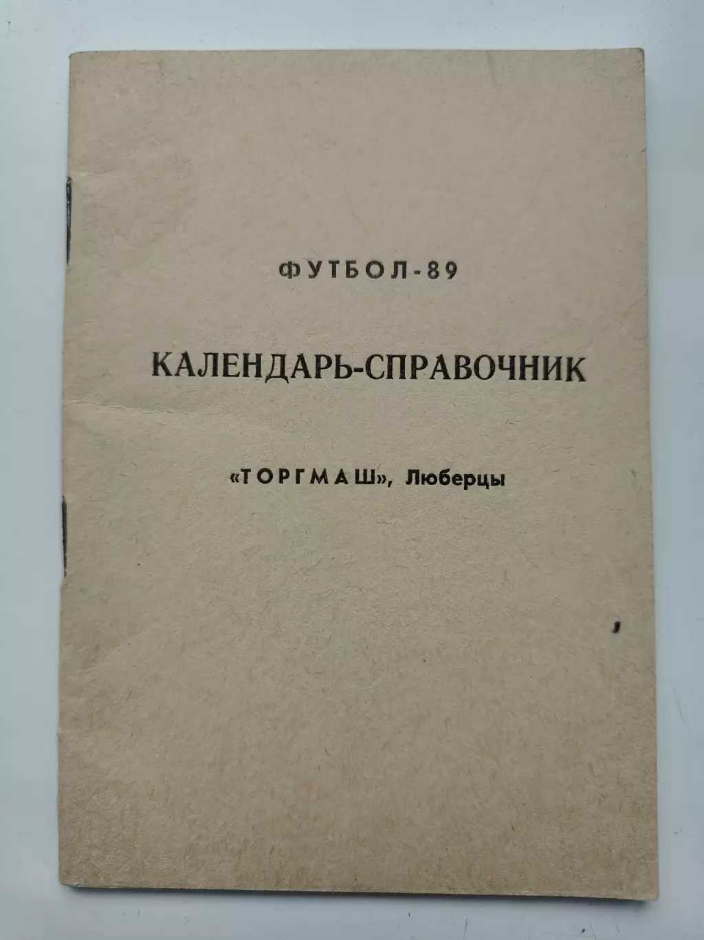 Футбол. Люберцы 1989 (44 страницы)