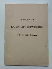 Футбол. Люберцы 1989 (44 страницы)