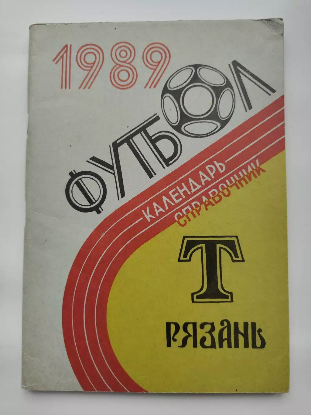 Футбол. Рязань 1989 (112 страниц)