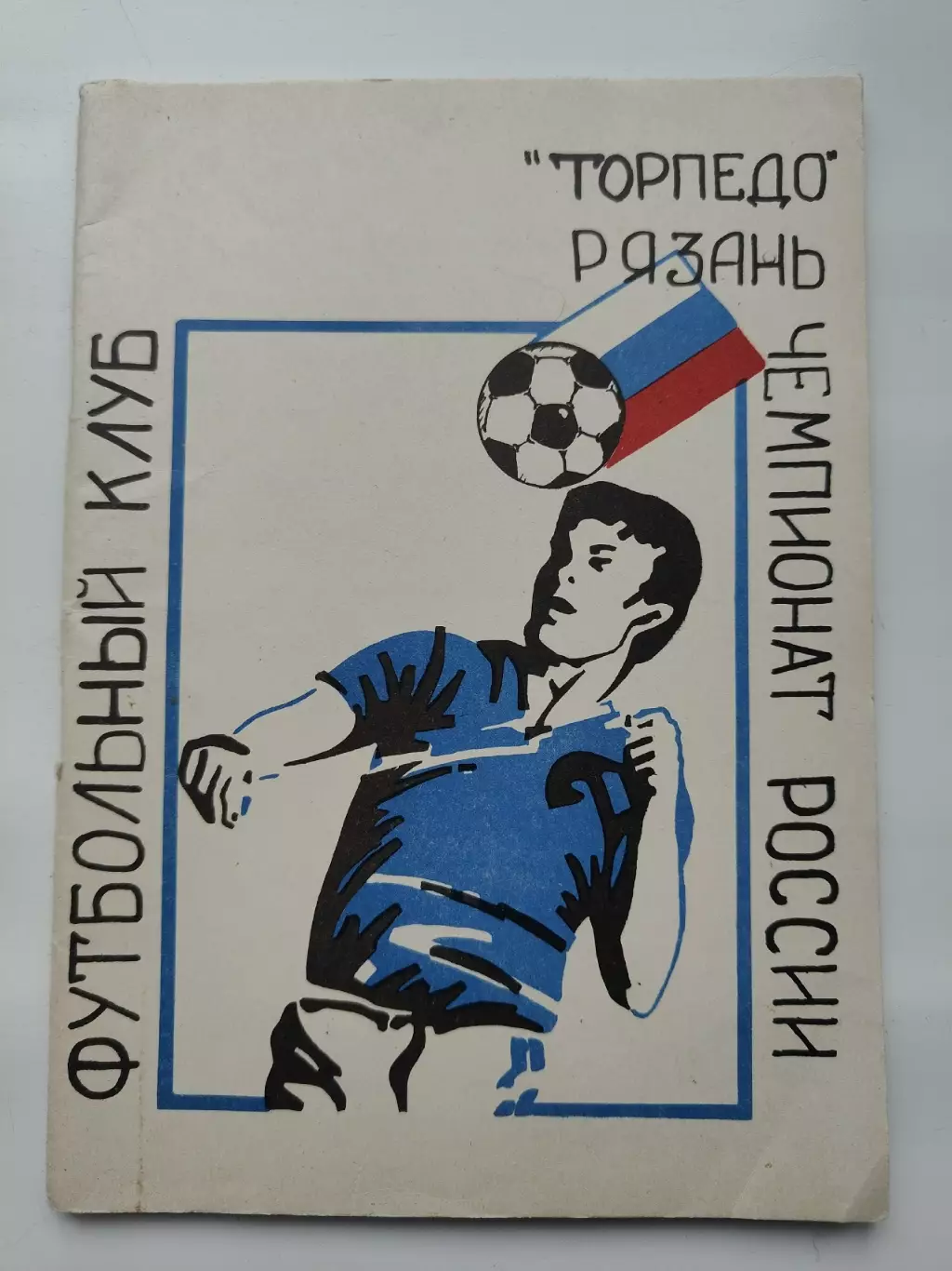 Футбол. Рязань 1994 Итоги 1 круга (52 страницы)