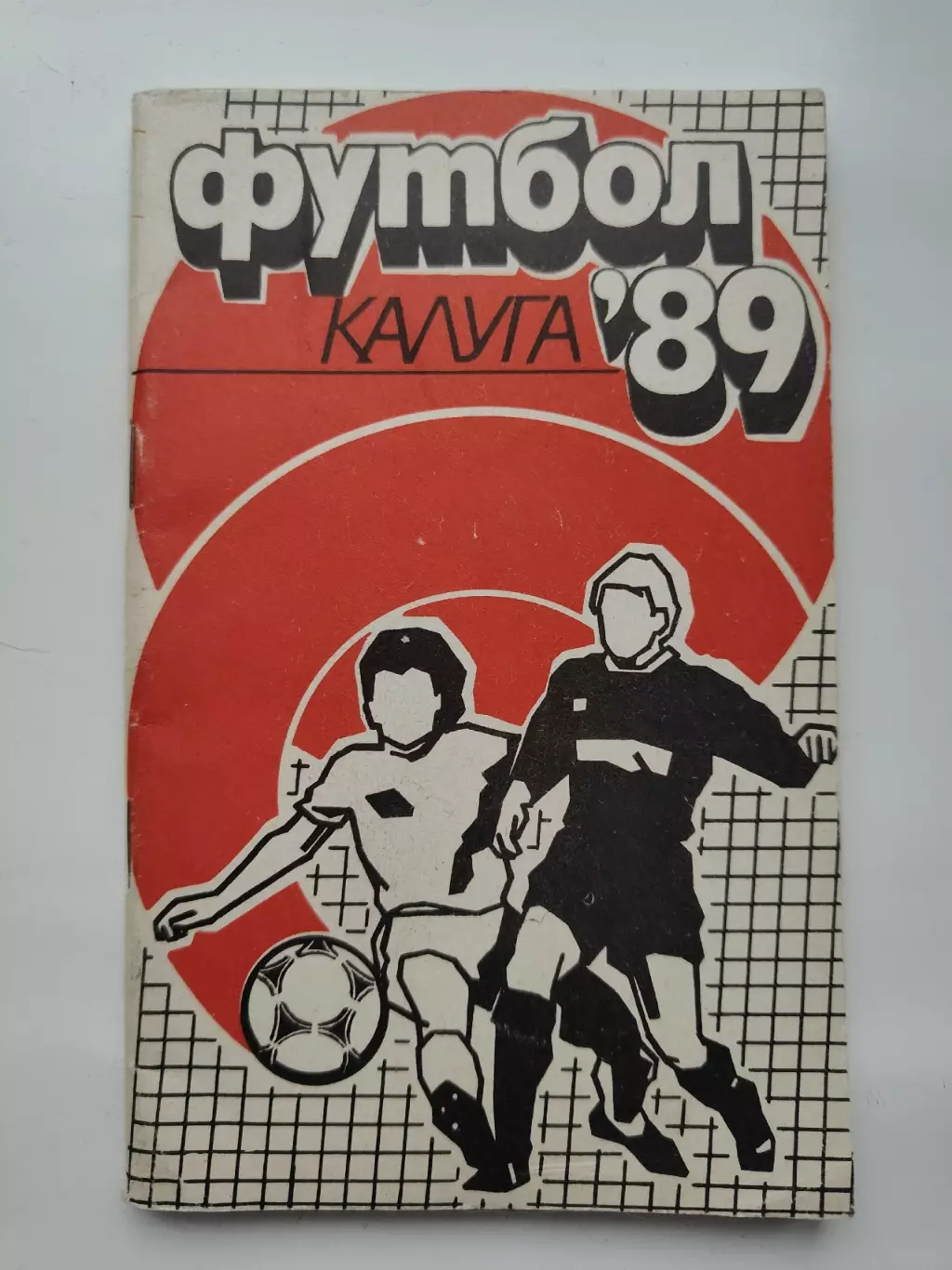 Футбол. Калуга 1989 (96 страниц)