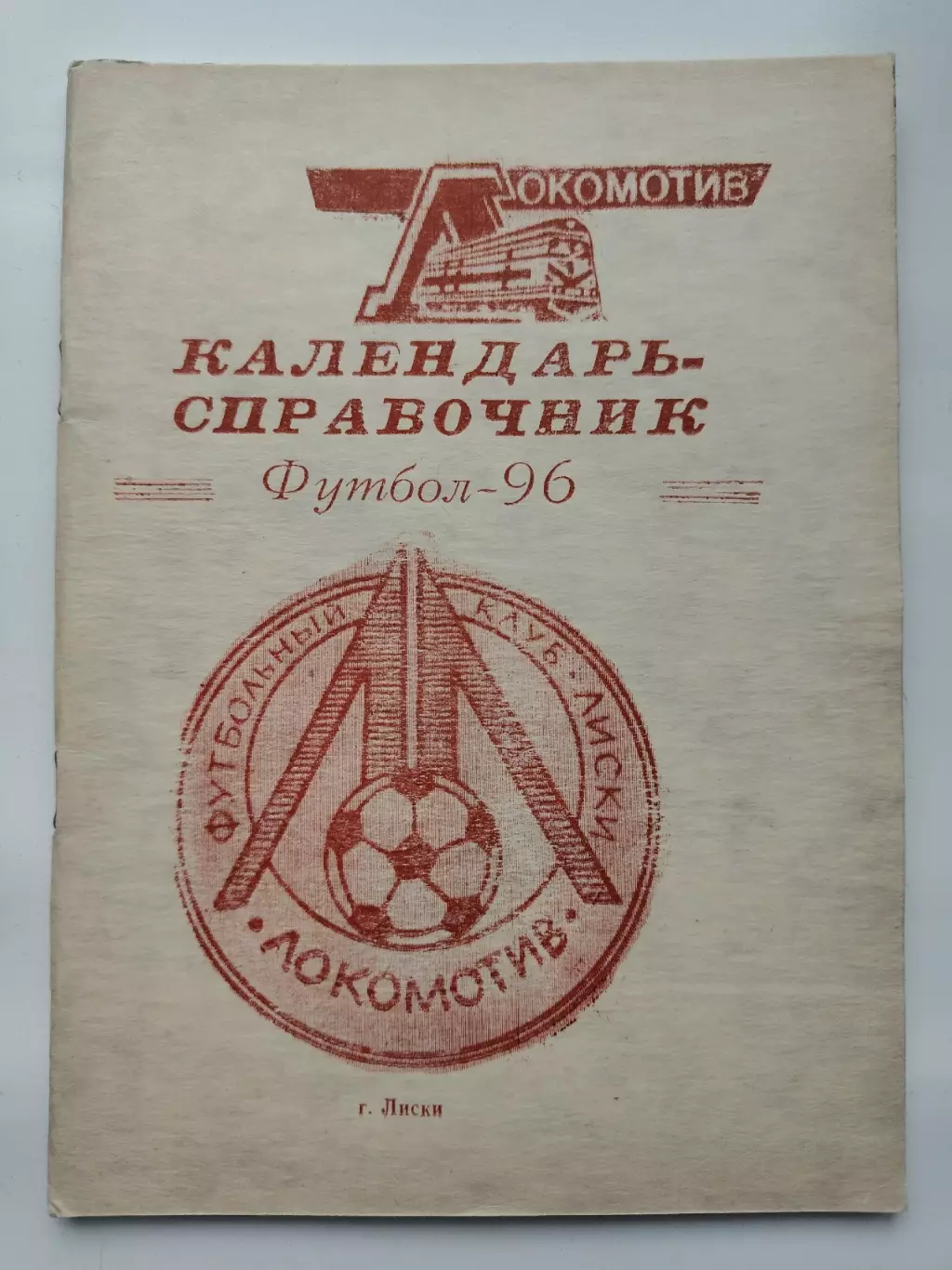 Футбол. Лиски 1996 (60 страниц)