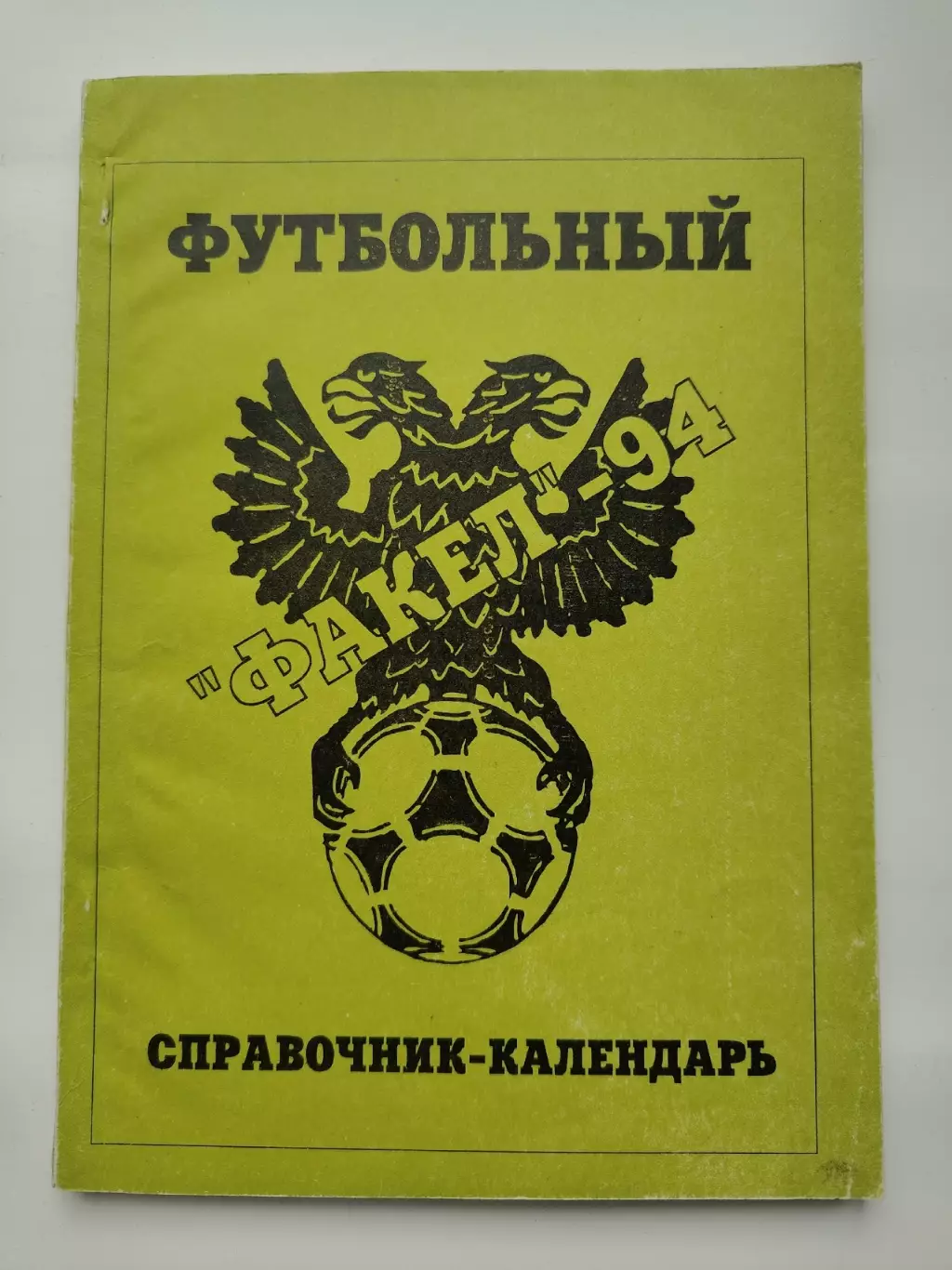 Футбол. Воронеж 1994 (128 страниц)