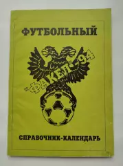 Футбол. Воронеж 1994 (128 страниц)