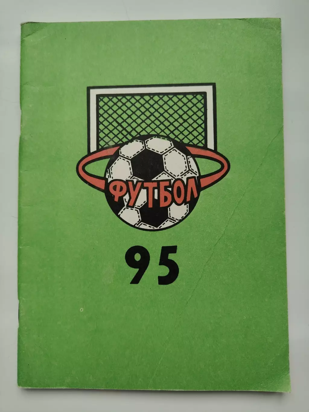 Футбол. Нижний Новгород 1995 (80 страниц)