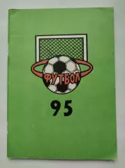 Футбол. Нижний Новгород 1995 (80 страниц)