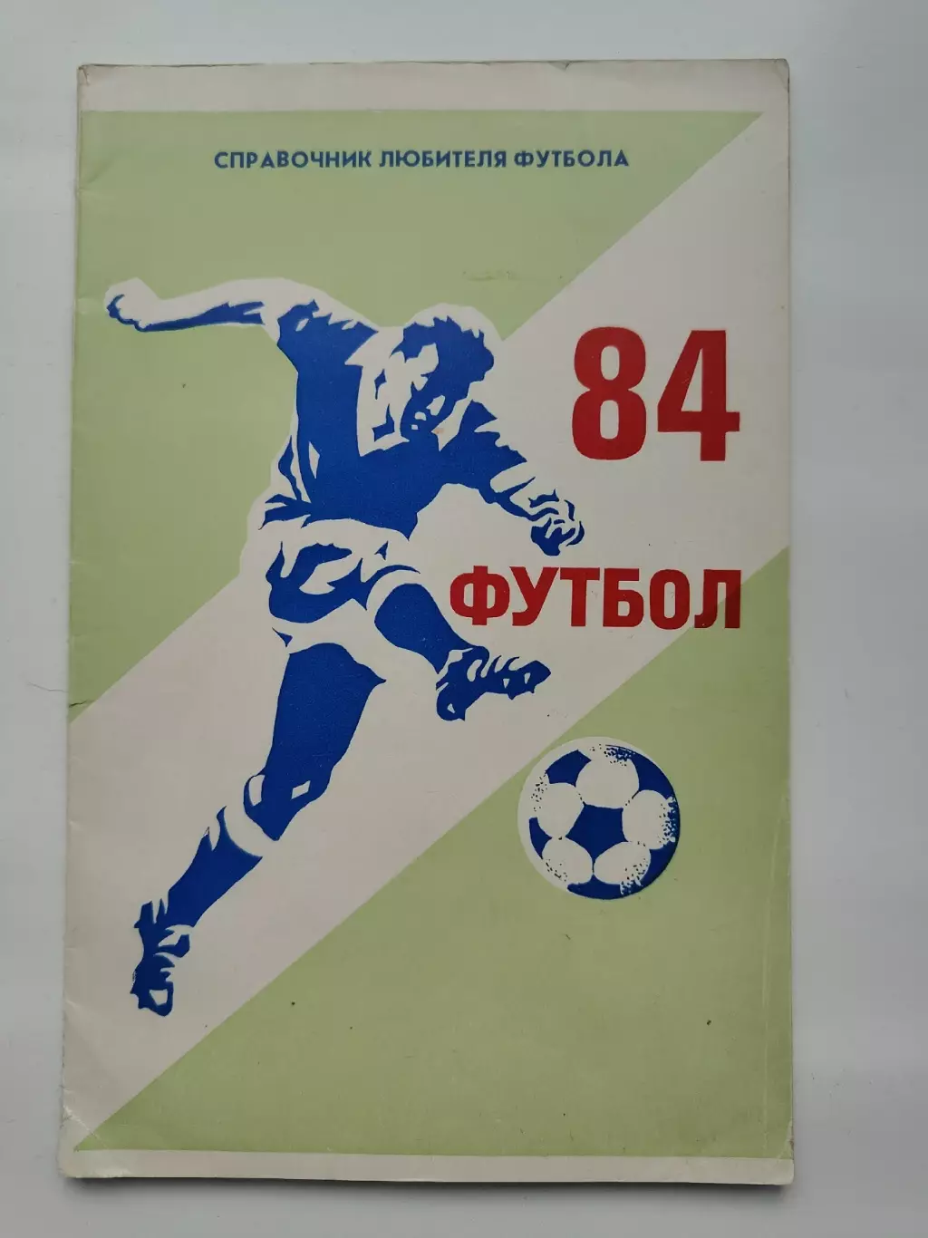 Футбол. Горький/Нижний Новгород 1984 (32 страницы)