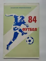 Футбол. Горький/Нижний Новгород 1984 (32 страницы)