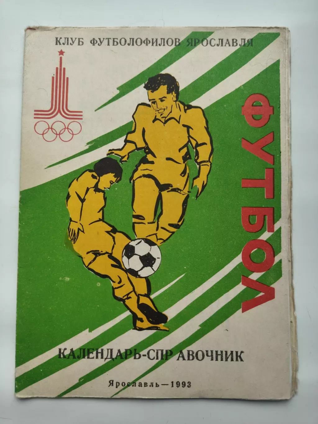 Футбол. Ярославль 1993 (28 страниц)