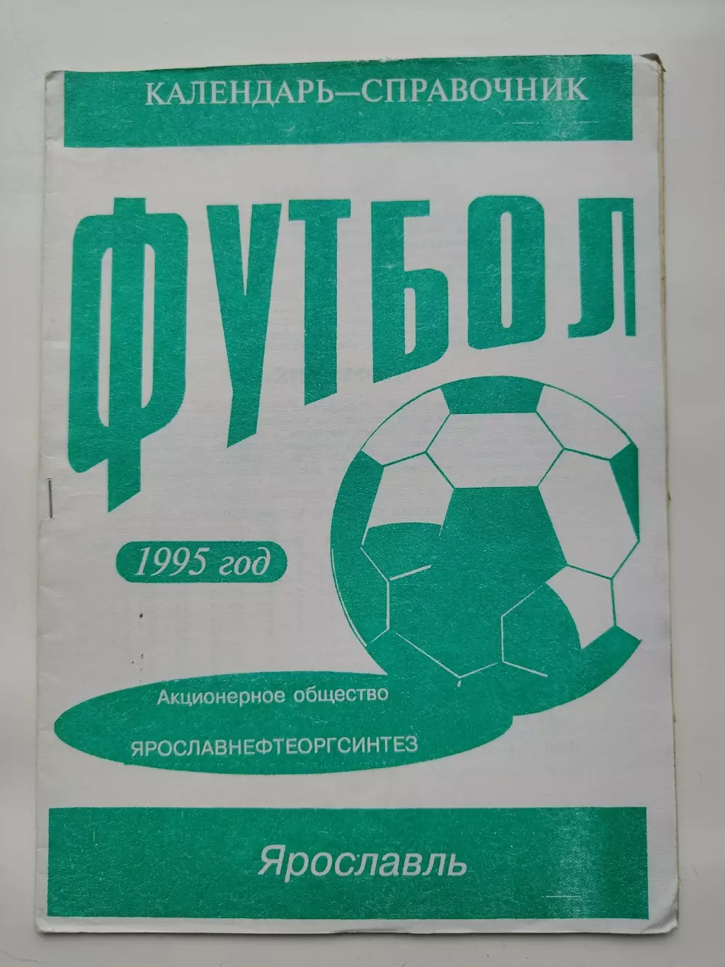 Футбол. Нефтяник Ярославль 1995 (18 страниц) 1
