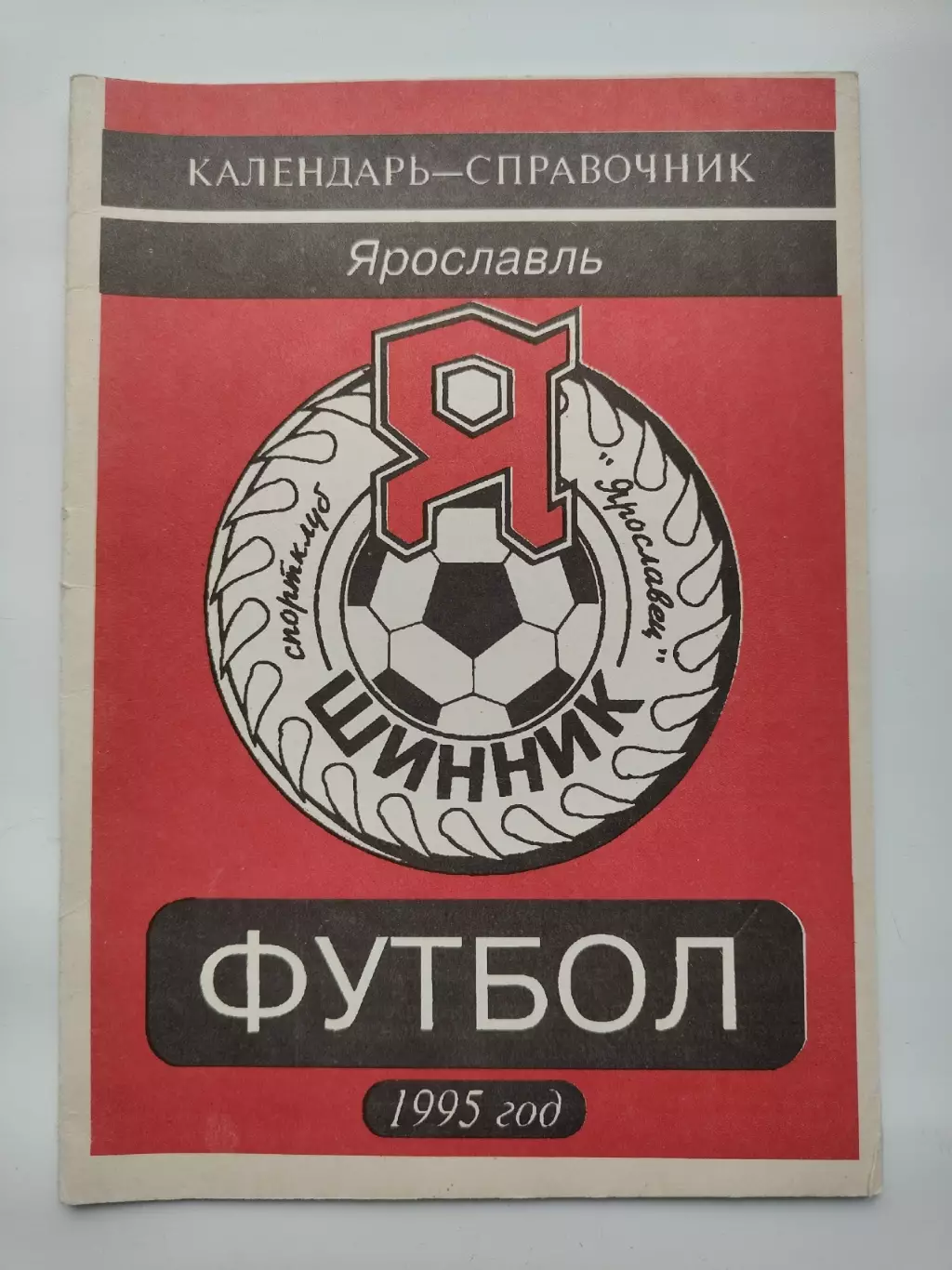 Футбол. Шинник Ярославль 1995 (32 страницы)
