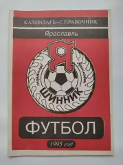 Футбол. Шинник Ярославль 1995 (32 страницы)