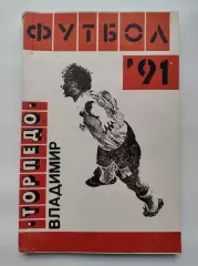 Футбол. Владимир 1991 (152 страницы)