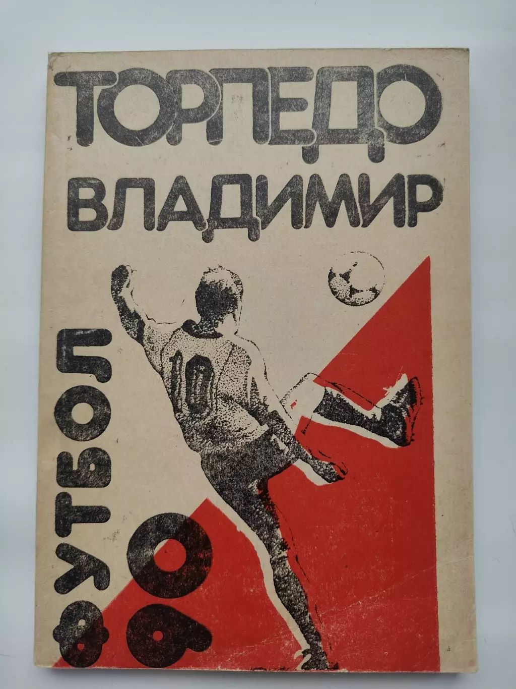 Футбол. Владимир 1990 (164 страницы)