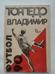 Футбол. Владимир 1990 (164 страницы)