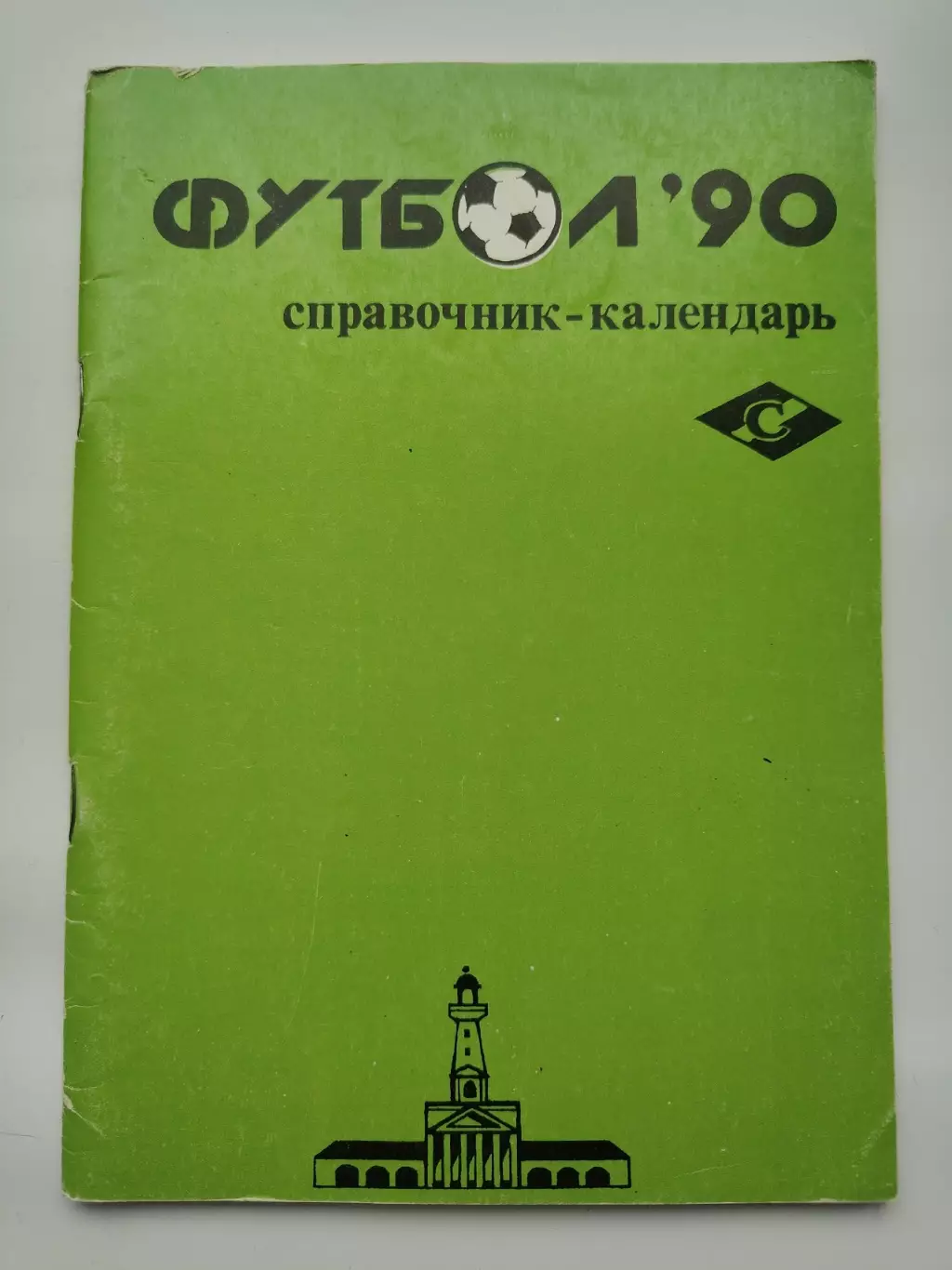 Футбол. Кострома 1990 (64 страницы)