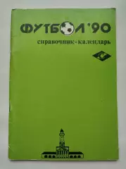 Футбол. Кострома 1990 (64 страницы)