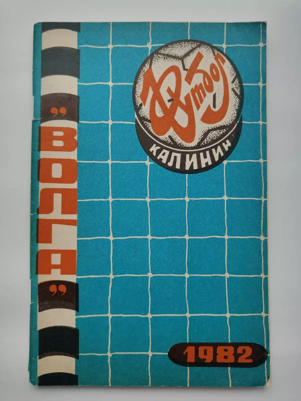 Футбол. Калинин/Тверь 1982 (80 страниц)