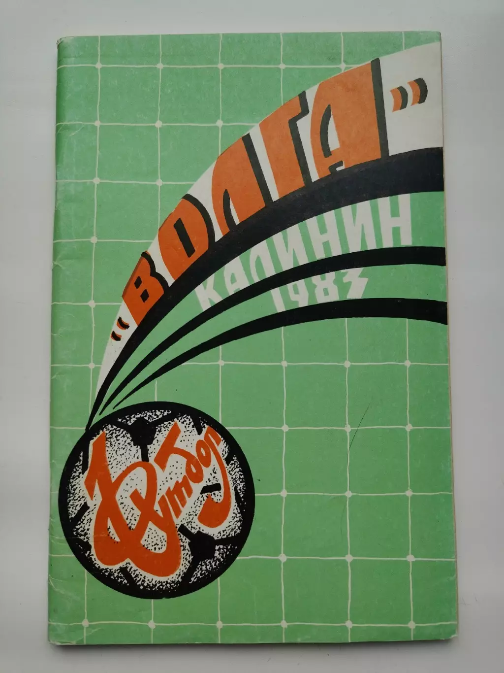 Футбол. Калинин/Тверь 1983 (80 страниц)