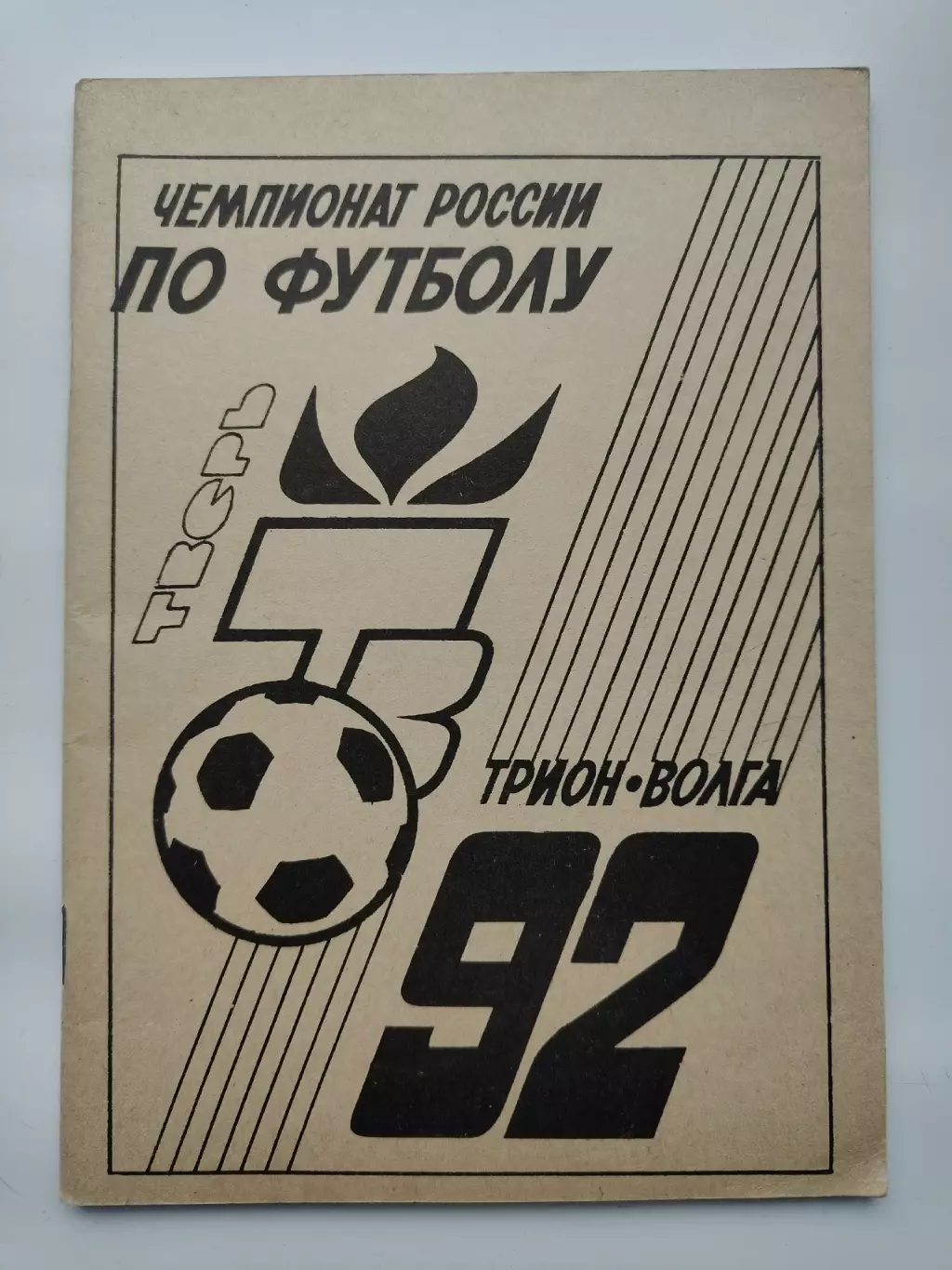 Футбол. Тверь 1992 (64 страницы)