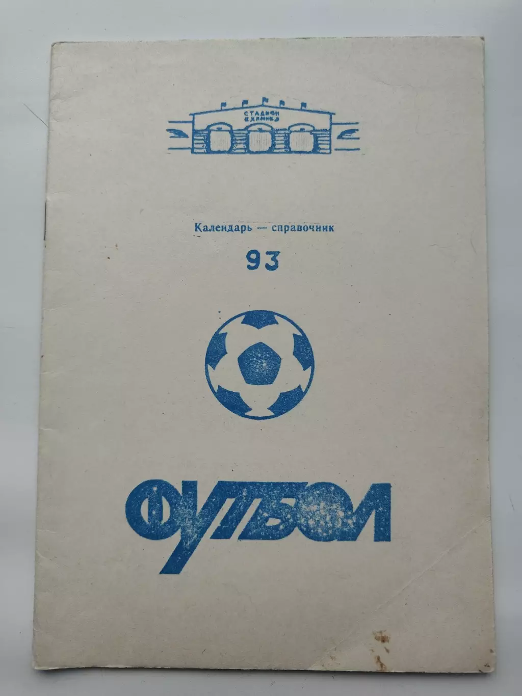 Футбол. Тверь 1993 (28 страниц)