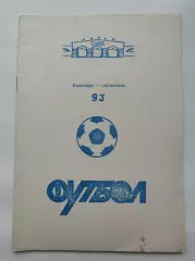 Футбол. Тверь 1993 (28 страниц)