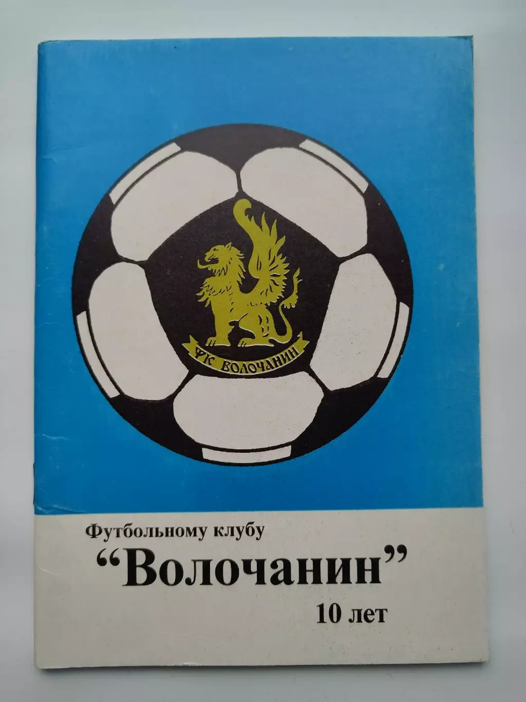 Футбол. Вышний Волочек 1999 ФК Волочанин - 10 лет (80 страниц)
