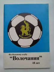 Футбол. Вышний Волочек 1999 ФК Волочанин - 10 лет (80 страниц)