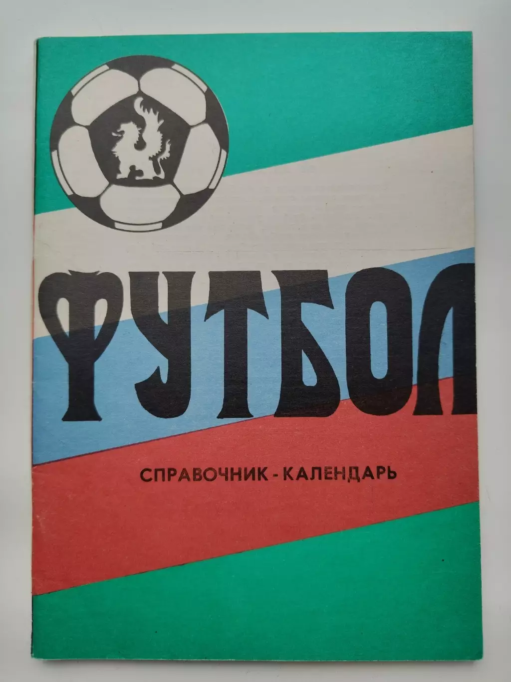 Футбол. Вышний Волочек 1993 (72 страницы)