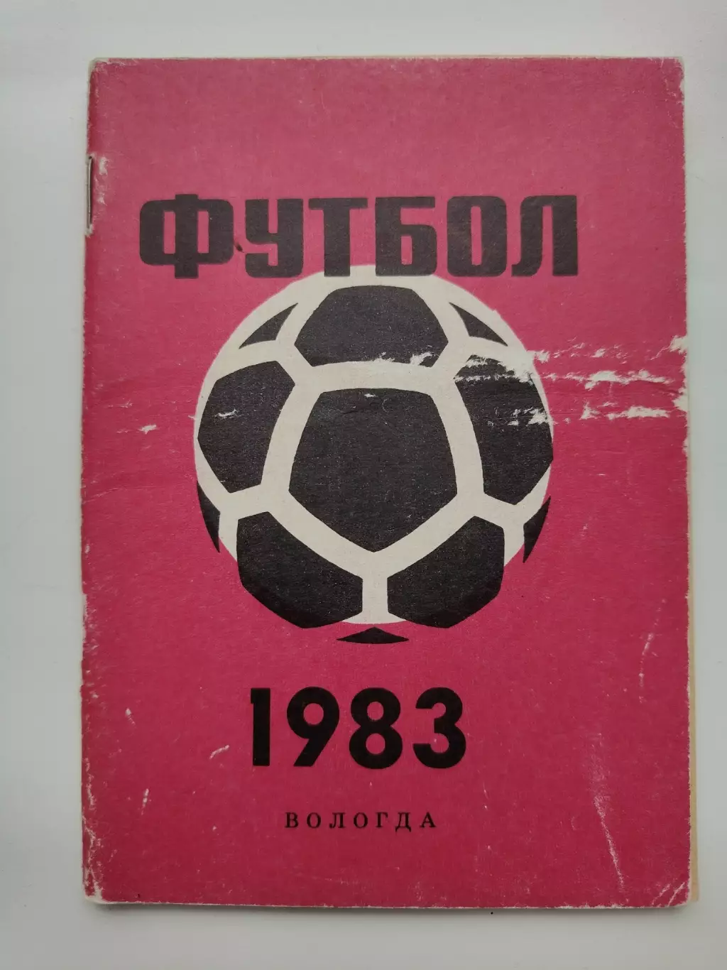 Футбол. Вологда 1983 (72 страницы)
