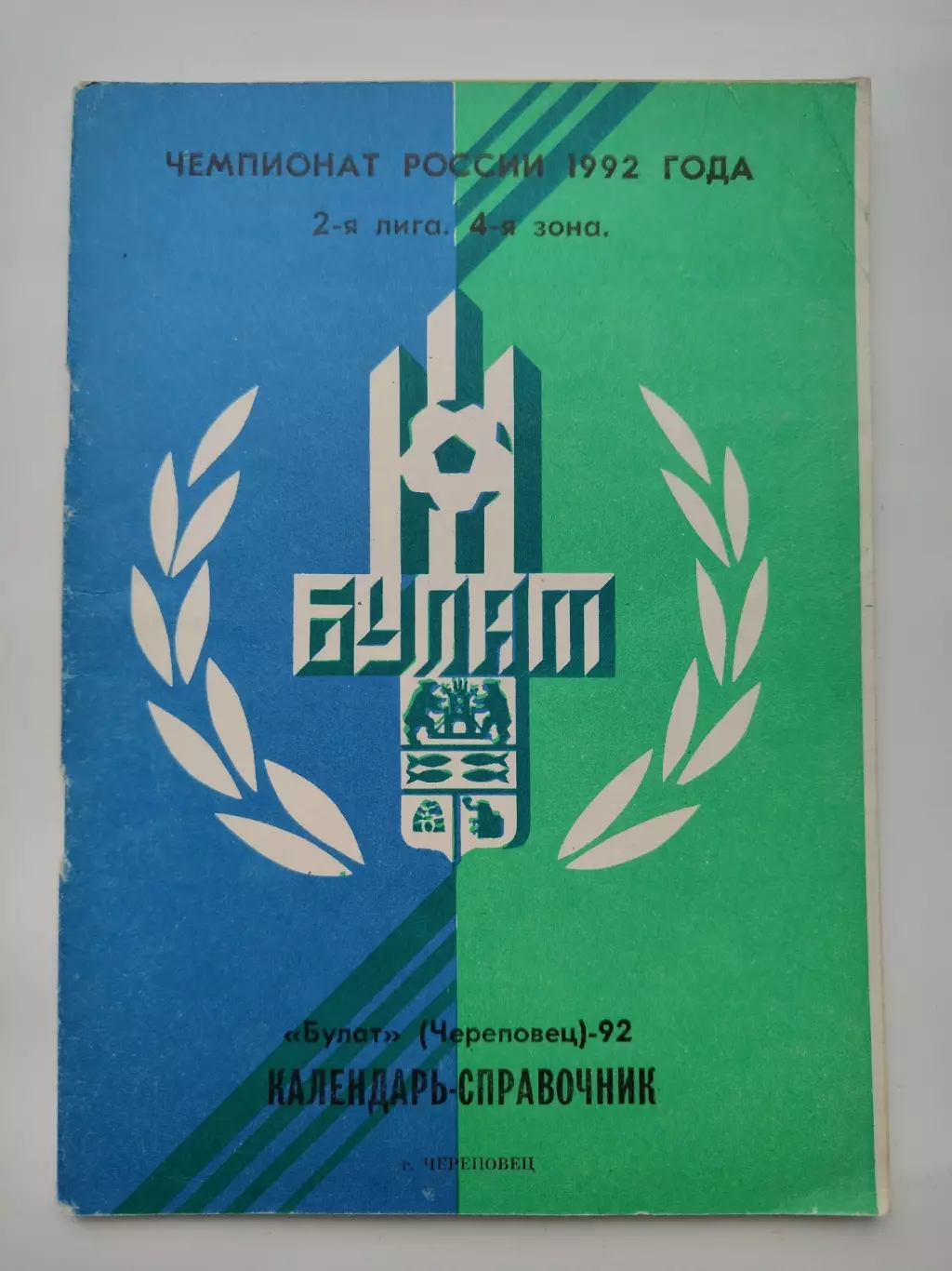 Футбол. Череповец 1992 (72 страницы)