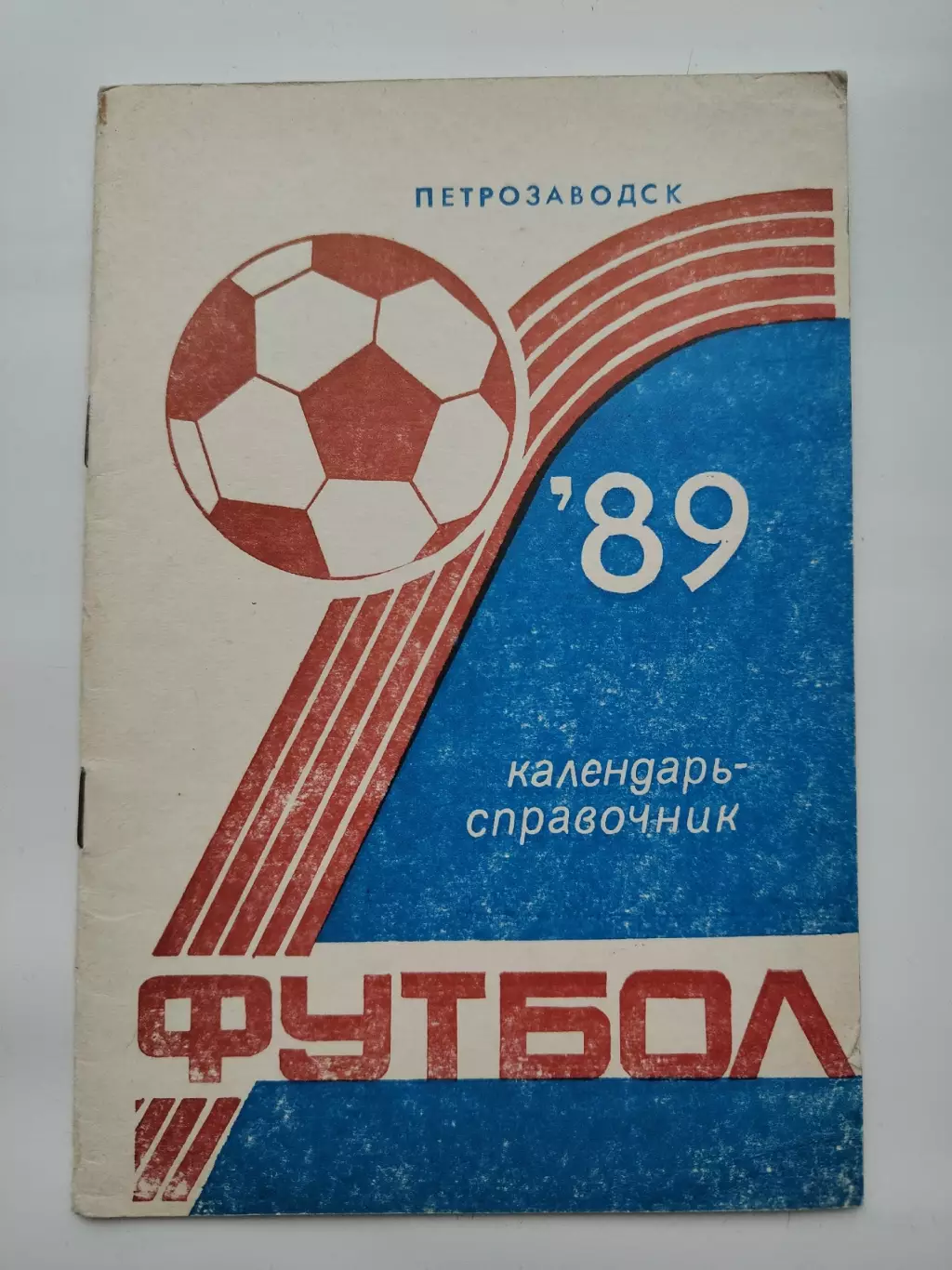 Брест Футбол. Петрозаводск 1989 (36 страниц)