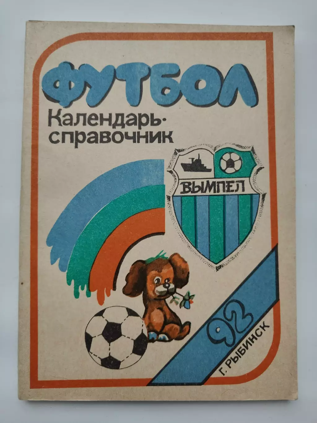 Футбол. Рыбинск 1992 (144 страницы)