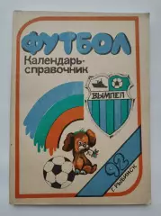 Футбол. Рыбинск 1992 (144 страницы)