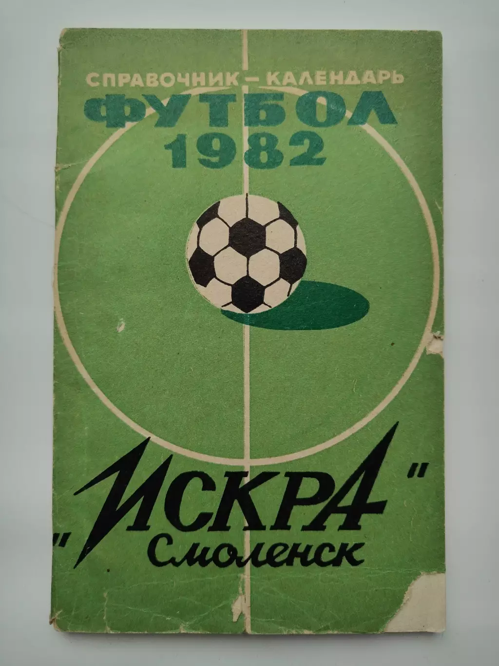 Футбол. Смоленск 1982 (102 страницы)