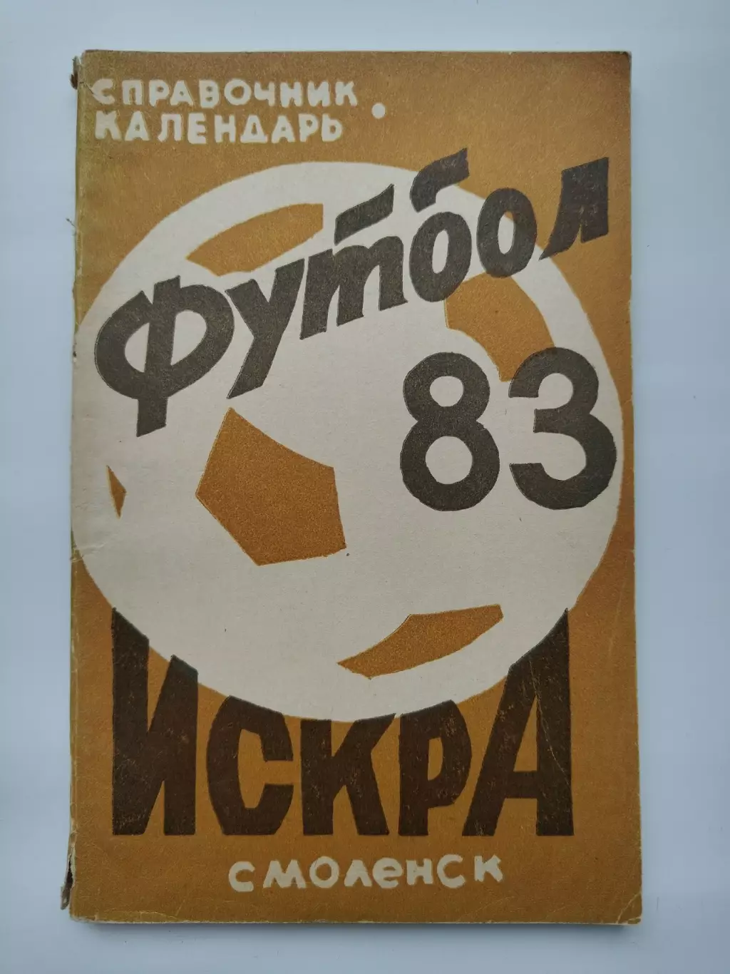 Футбол. Смоленск 1983 (128 страниц)
