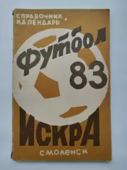 Футбол. Смоленск 1983 (128 страниц)