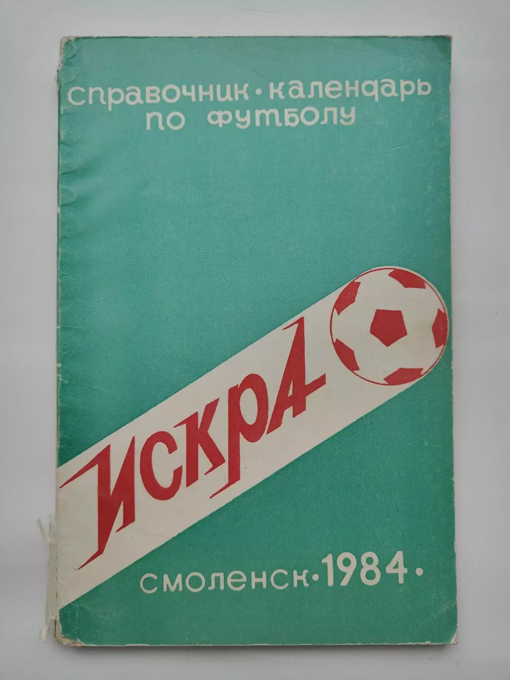 Футбол. Смоленск 1984 (128 страниц)
