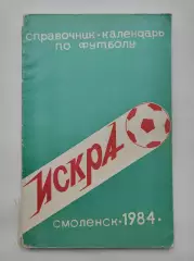 Футбол. Смоленск 1984 (128 страниц)