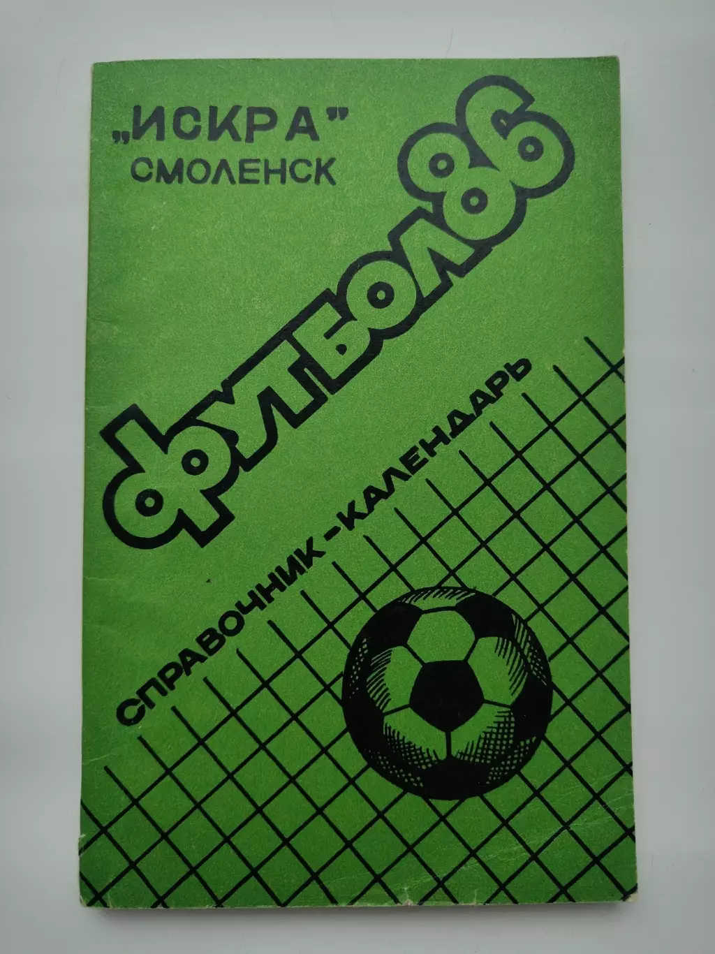 Футбол. Смоленск 1986 (144 страницы)