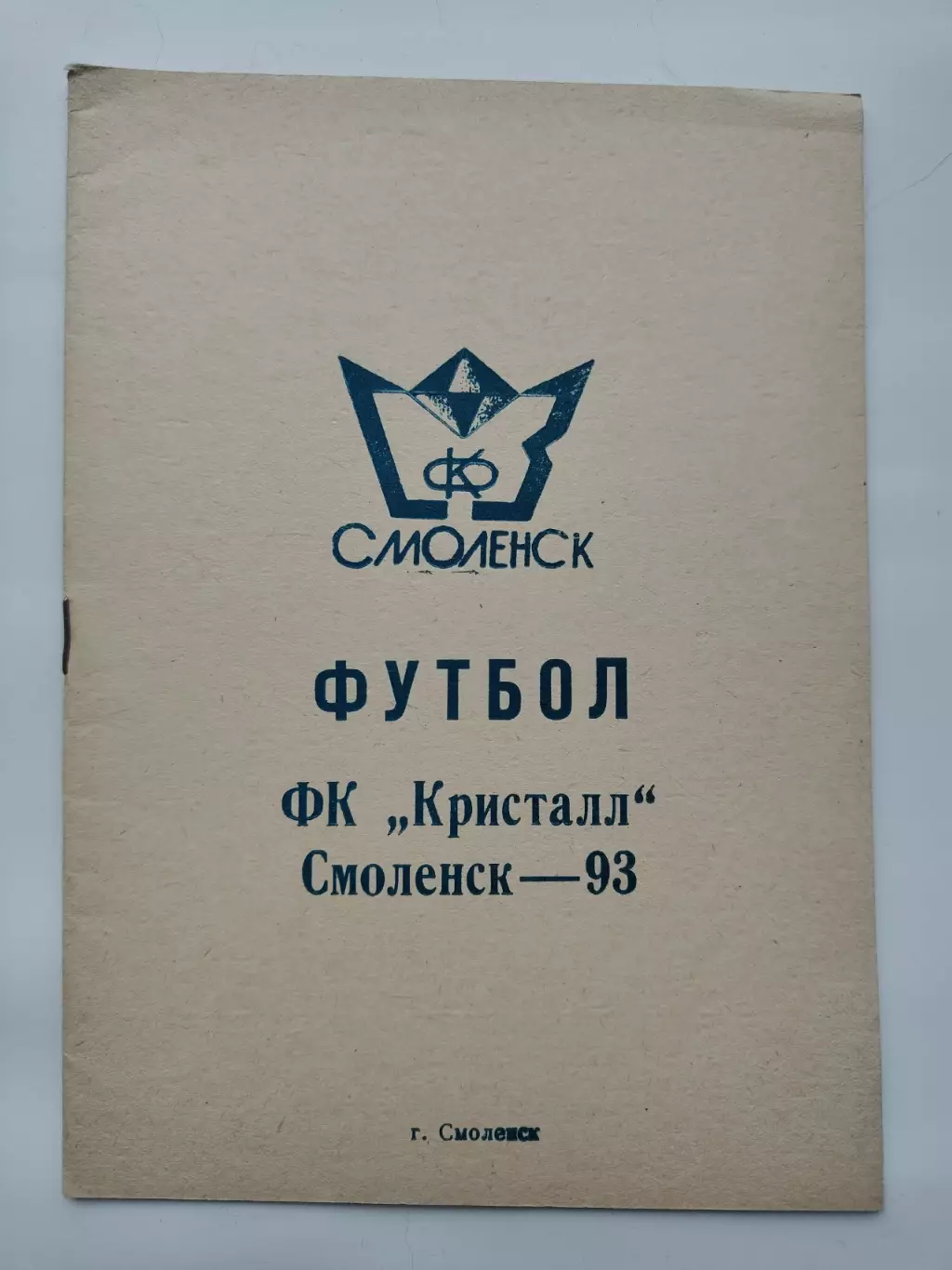 Футбол. Смоленск 1993 (28 страниц)