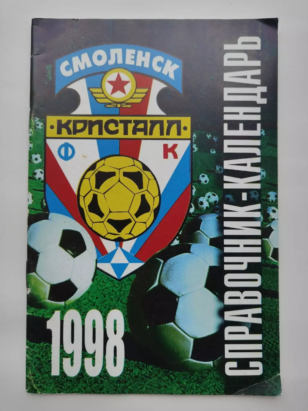 Футбол. Смоленск 1998 (48 страниц)