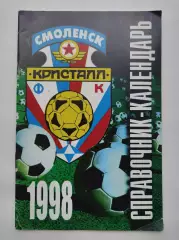 Футбол. Смоленск 1998 (48 страниц)