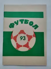 Футбол. Иваново 1993 (68 страниц)