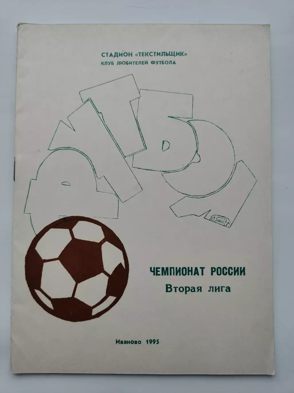 Футбол. Иваново 1995 (44 страницы)