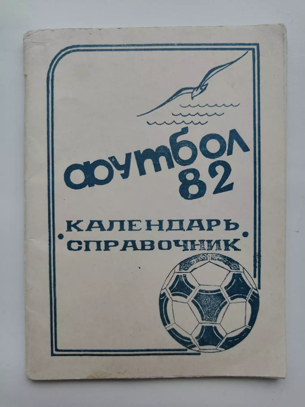 Футбол. Кинешма 1982 (64 страницы)