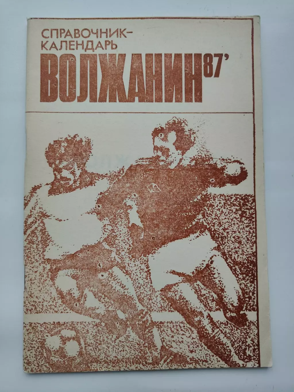 Футбол. Кинешма 1987 (64 страницы)