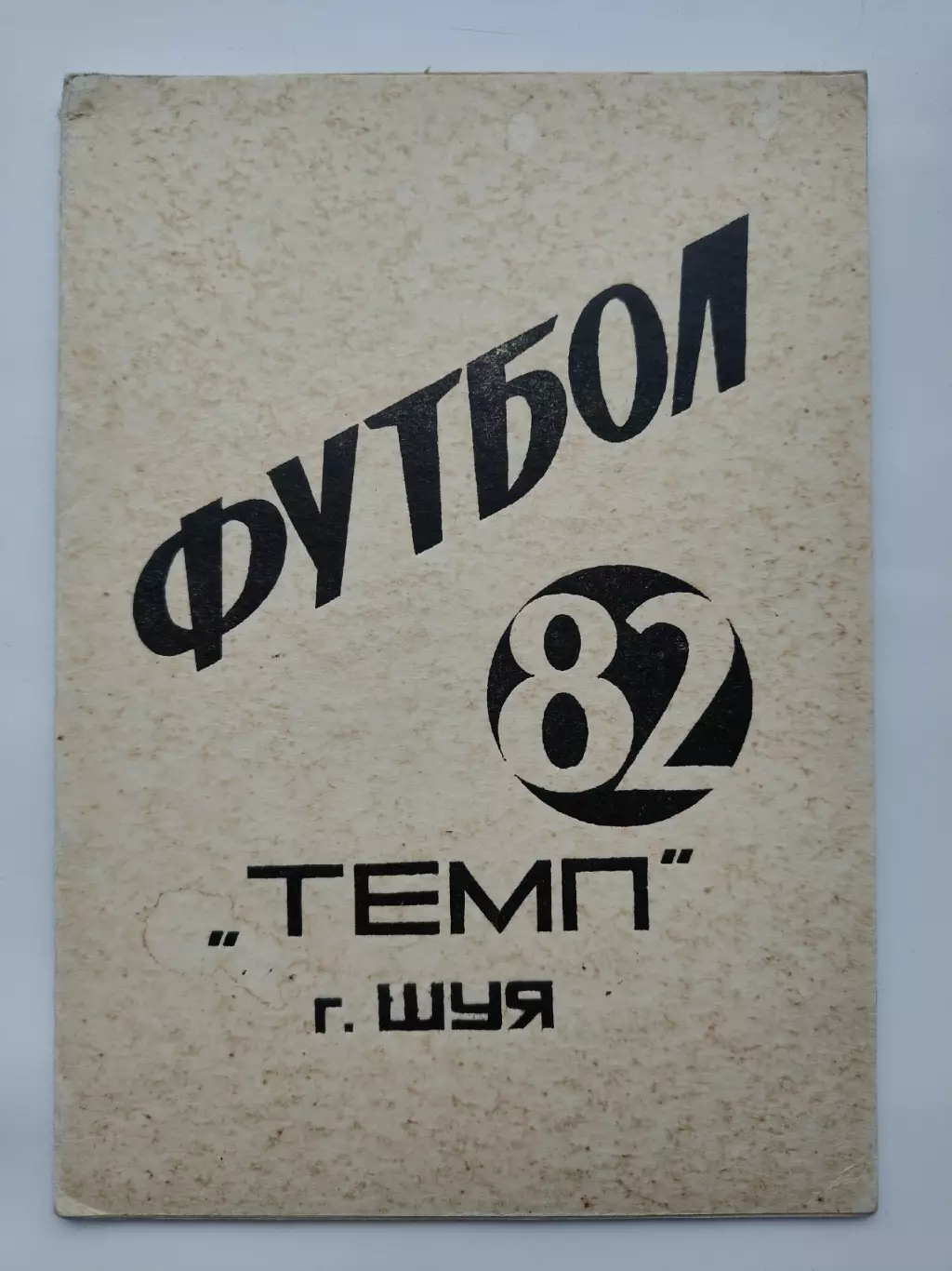 Футбол. Шуя 1982 (32 страницы)