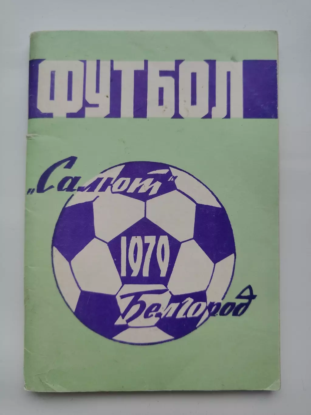 Футбол. Белгород 1979 (80 страниц)